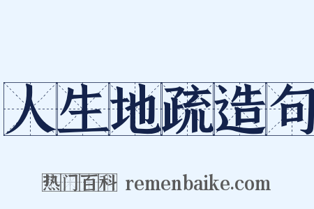 人生地疏造句是什么意思的图片